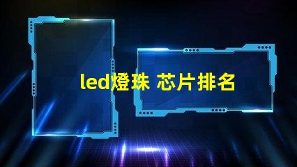 led燈珠 芯片排名
